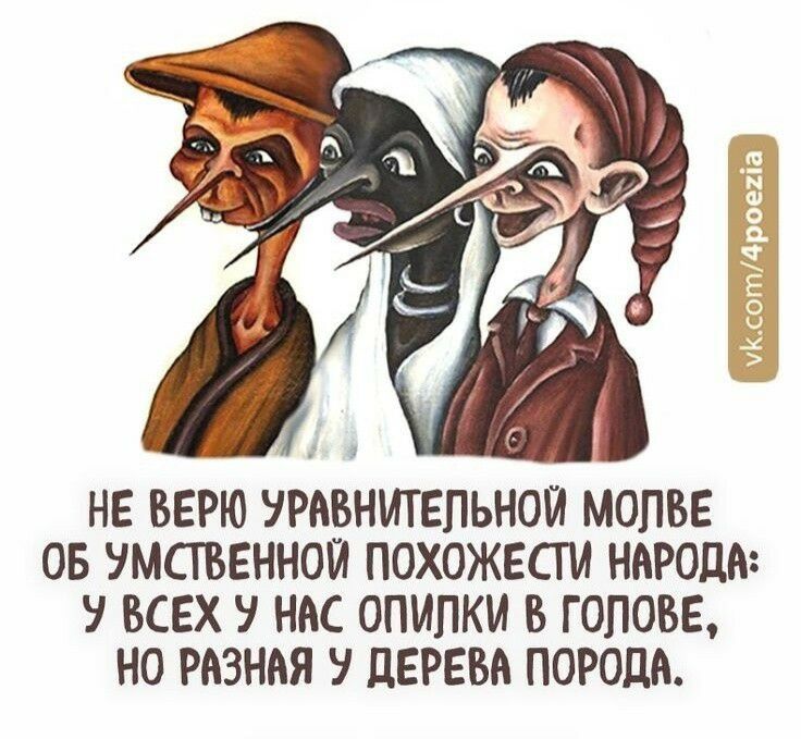 НЕ ВЕРЮ УРАВНИТЕПЬНОЙ МОПВЕ ОБ УМСТВЕННОЙ ПОХОЖЕСТИ НАРОДА У ВСЕХ НАС ОПИПКИ В ГОЛОВЕ НО РАЗНАЯ У дЕРЕВА ПОРОДА