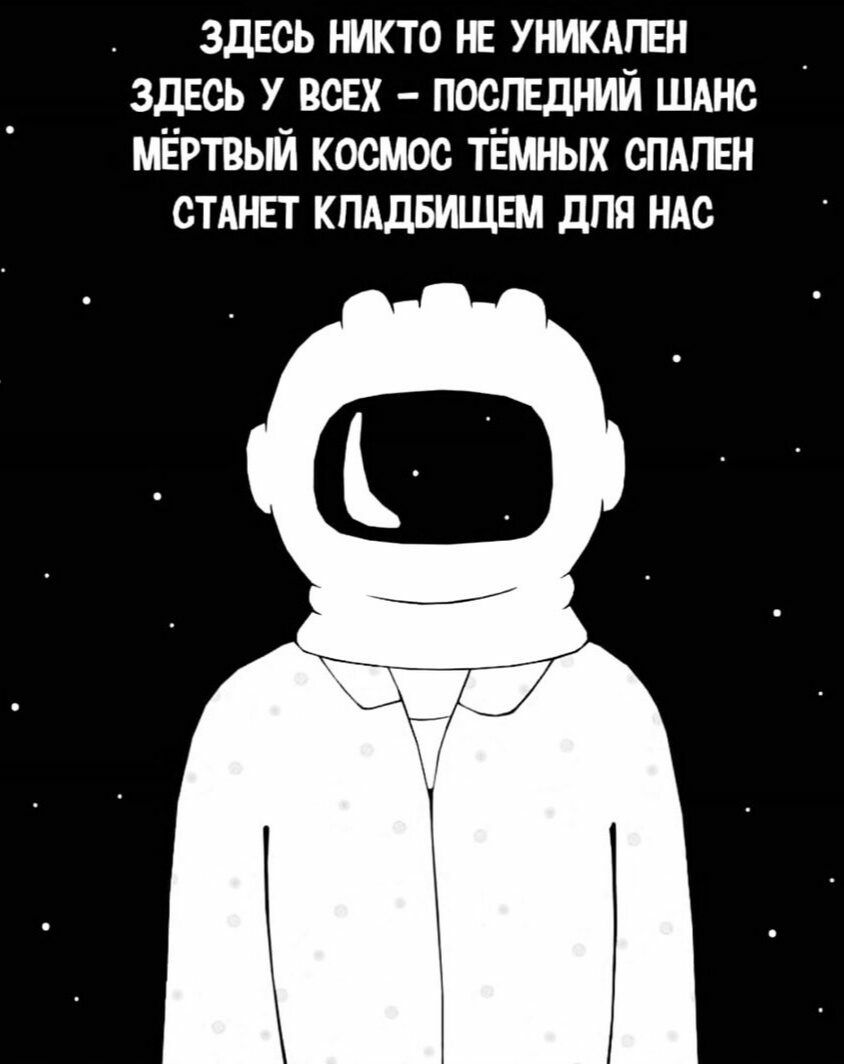 Здесь никто не уникален здесь у всех  поспедний шанс мертвый коссмос тёмных спапен станет кладбищем для нас