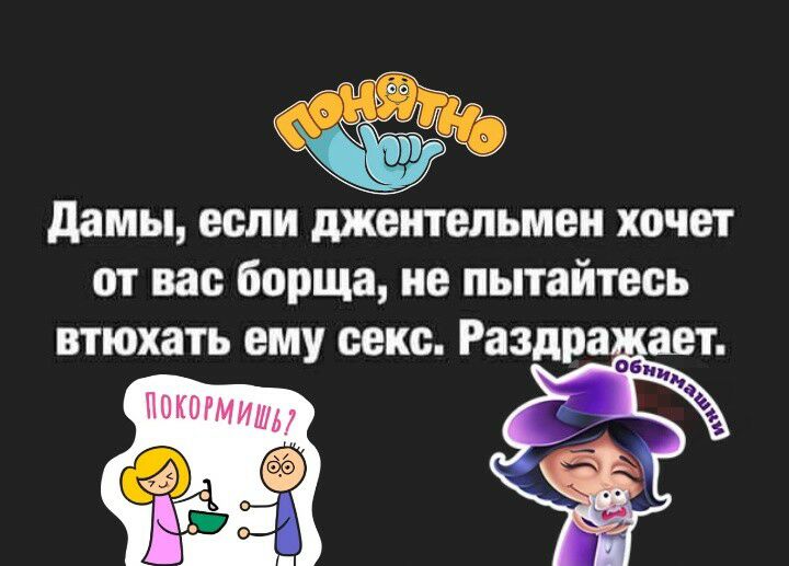 дамы если джентельмеи хочет от вас борща не пытайтесь втюхать ему секс Раздра ает Оби