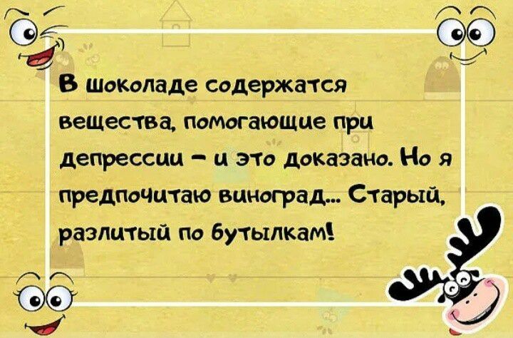 69 _ К В ШоКоладе содержатся вещества помогающие при депрессии и это доказано Но я предпоЧитаю виноград Старый разлитый по бутылкам пт 39