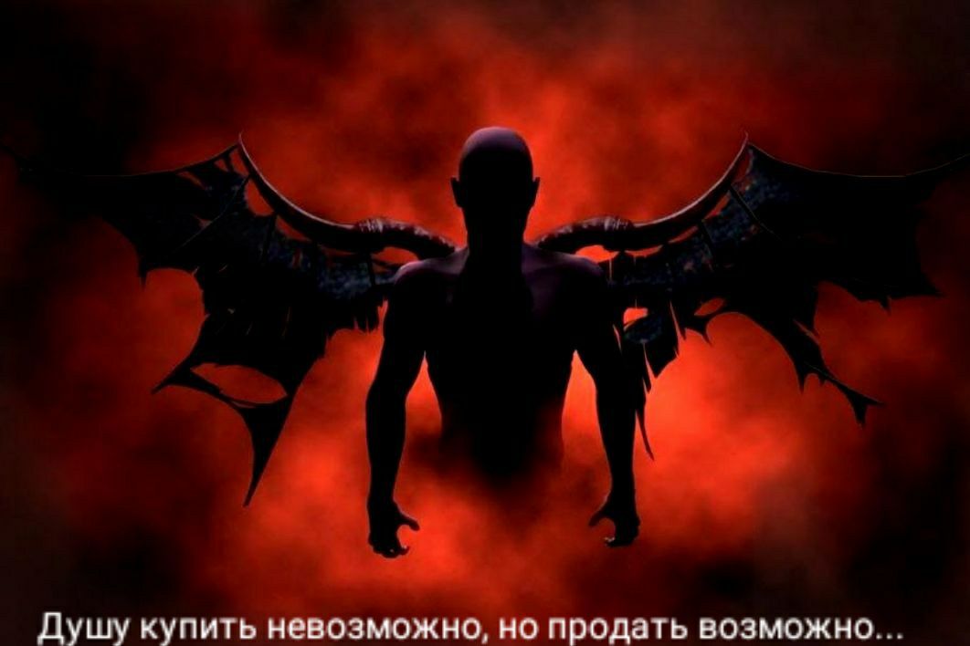 душу купить невозможно но продать возможно