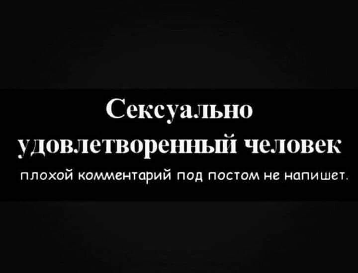 Сексуально удовлетвореъшьп человек ППОХОй комменторий ПОД ПОСТОМ НВ НОПИШСТ