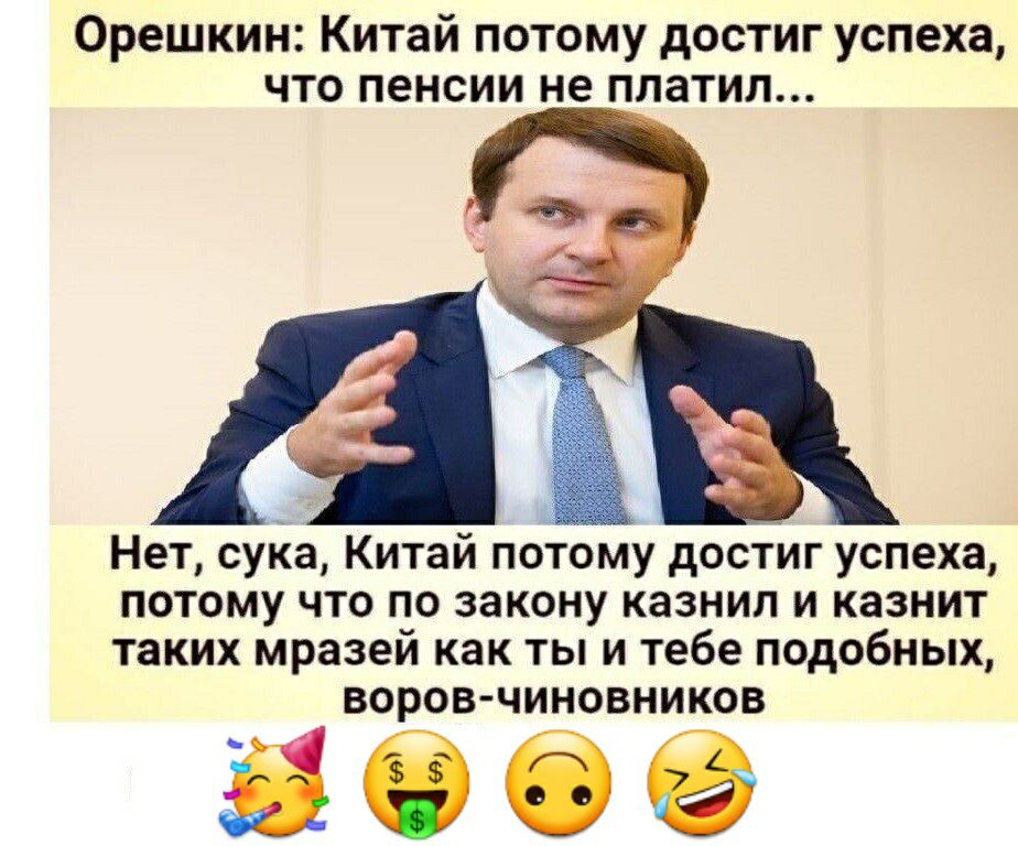 Орешкин Китай потому достиг успеха что пенсии не платил Нет сука Китай потому достиг успеха потому что по закону казнил и казнит таких мразей как ты и тебе подобных воров чиновников 5569