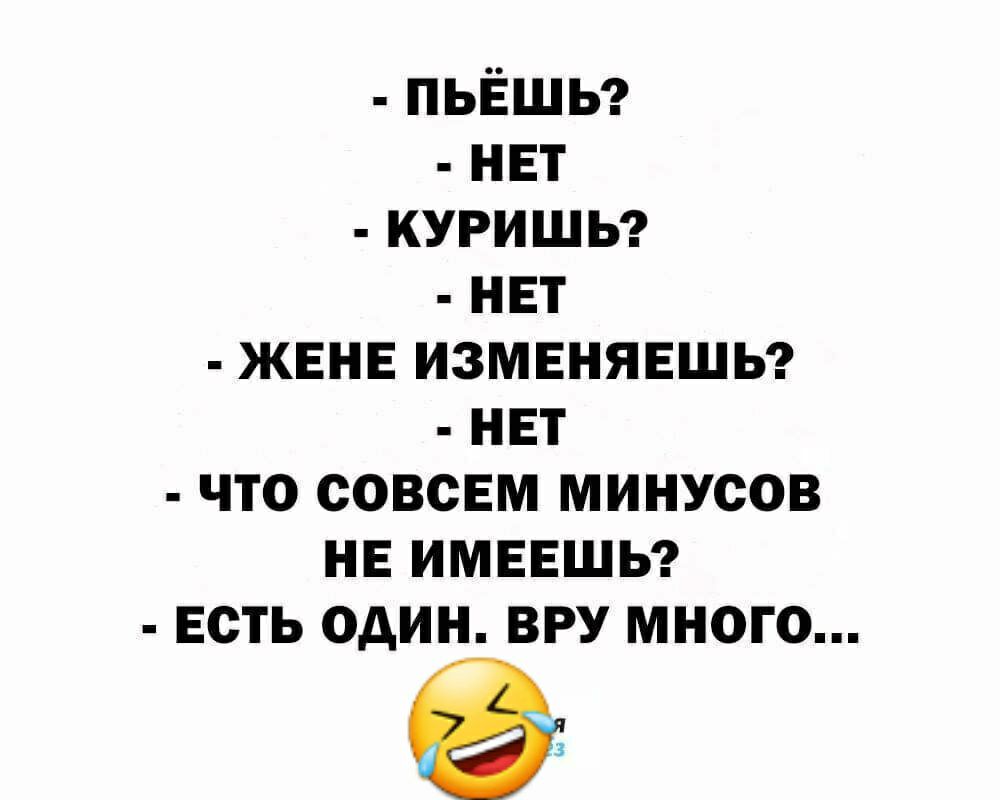 пьёшьг нвт куришьг нвт жвнв измвнявшьг нвт что совсЕм минусов нв имввшь Есть один ВРУ много