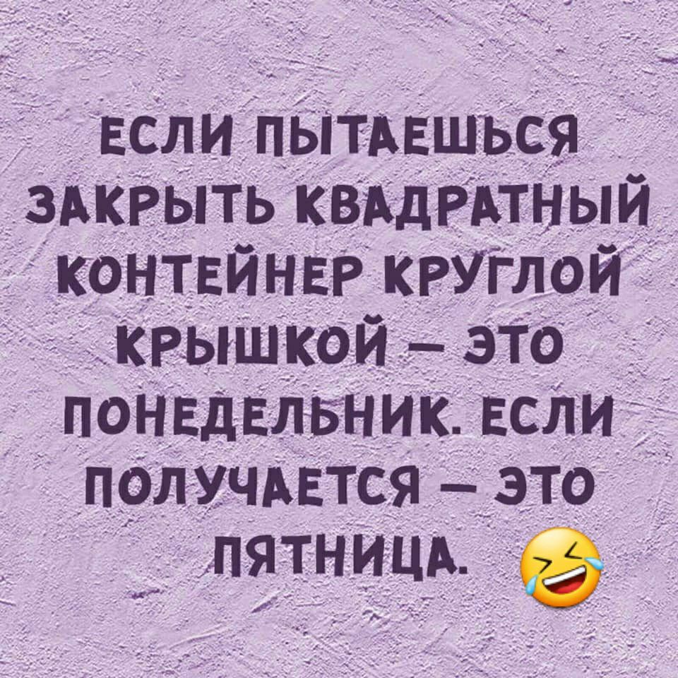 ЕСЛИ пытдвшъся _здкгыть квддРАтныи контвинвг круглом крышкои это д понвдвтіник если подучится зто лятницр