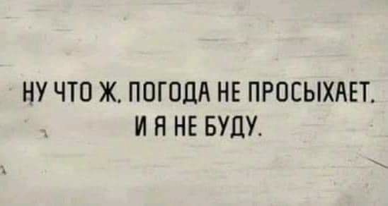 НУ ЧТО Ж ПОГОДА НЕ ПРОЕЫХАЕТ И Я НЕ БУПУ