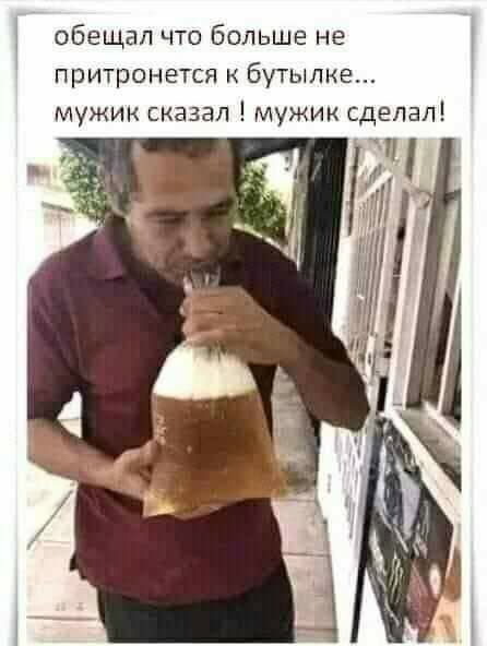 обещал что Больше не притронется бутылке мужик сказал мужик сделал