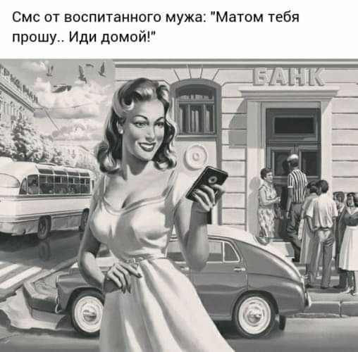 Смс от воспитанного мужа Матом тебя прошу Иди домой
