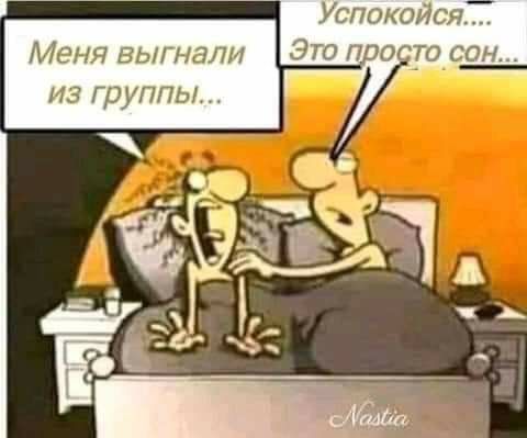 Успокойся Это погт сон Меня выгнали из группы