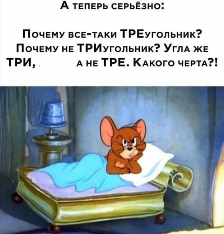 А ТЕПЕРЬ СЕРЬЁЗНО Почему ВСЕ ТАКИ ТРЕугольник Почему не ТРИугольник Углд же ТРИ А не ТРЕ КАкого ЧЕРТА