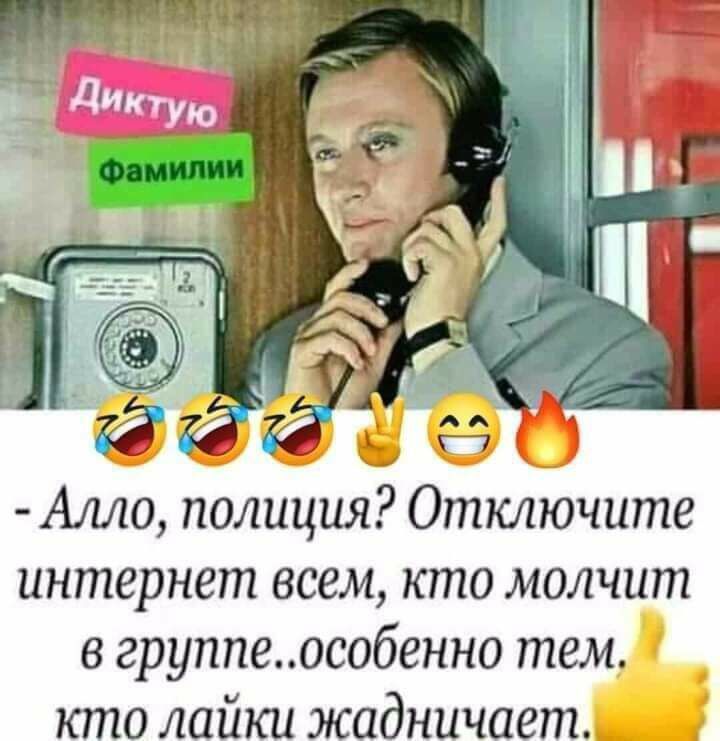 ЕЙ её Алло полиция Отключите интернет всем кто молчит в группеособенно тем кто лайки жадничает