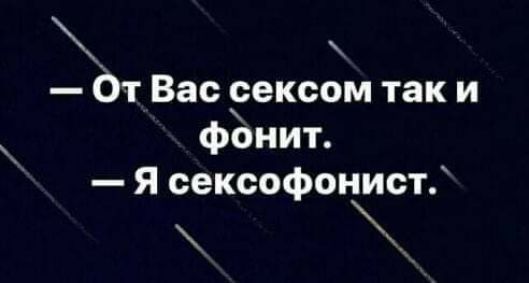 От Вас гексом так и фонит Я сексофонист