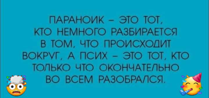ПАРАНОИК ЭТО ТОТ КТО НЕМНОГО РАЗБИРАЕТСЯ В ТОМ ЧТО ПРОИСХОДИТ ВОКРУГ А ПСИХ ЭТО ТОТ КТО ТОЛЬКО ЧТО ОКОНЧАТЕПЬНО ВО ВСЕМ РАЗОБРАПСЯ