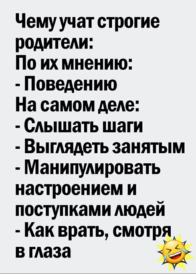 Чему учат строгие родитеАи По их мнению Поведению На самом деАе Слышать шаги ВыгАядеть занятым Манипудировать настроением и поступками Аюдей Как врать смотр в маза