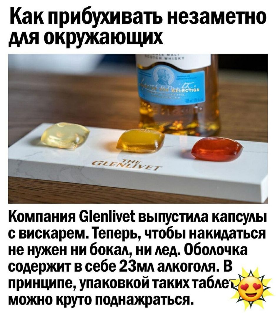 Как прибухивать незаметно для окружающих Компания еіепіует выпустида капсуАы с вискарем Теперь чтобы накидаться не нужен ни бокал ни дед Ободочка содержит в себе 23м адкогодя В принципе упаковкой таких табАет можно круто поднажраться