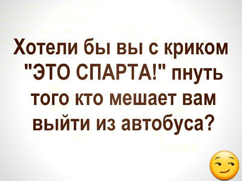 Хотели бы вы с криком ЭТО СПАРТА пнуть того кто мешает вам выйти из автобуса