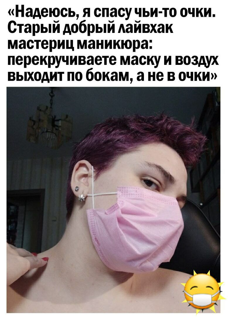 Надеюсь я спасу чьи то очки Старый добрый Аайвхак мастериц маникюра перекручиваете маску и воздух выходит по бокам а не в очки