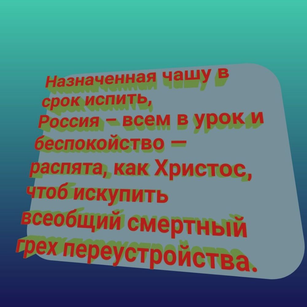 Назначенная Чашу в срок испиТЬ Россия всем В УРОк беспокойство аспята как ХРИСТОС тоб искупить сеобщий смертный ех пе е ст ойства