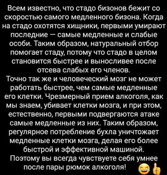 Всем известно что стадо бизонов бежит со скоростью самого медленного бизона Когда на стадо охотятся хищники первыми умирают последние самые медленные и слабые особи Таким образом натуральный отбор помогает стаду потому что стадо в целом становится быстрее и выносливее после отсева слабых его членов Точно так же и человеческий мозг не может работать быстрее чем самые медленные его клетки Чрезмерный