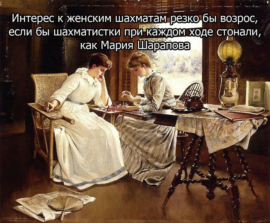 _ __ Интерес кженским шахМатай рЁзъёоібы возрос ЕСЛИ бЫ ШёХМдТИСТКИ при каждом ХОДЕ СТОНЭЛИ как Мари арапова
