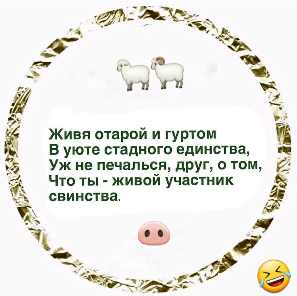 Живя старой и гуртом А В уюте стадного единства і 345 Уж не печалься друг о том Что ты живой участник А свинства
