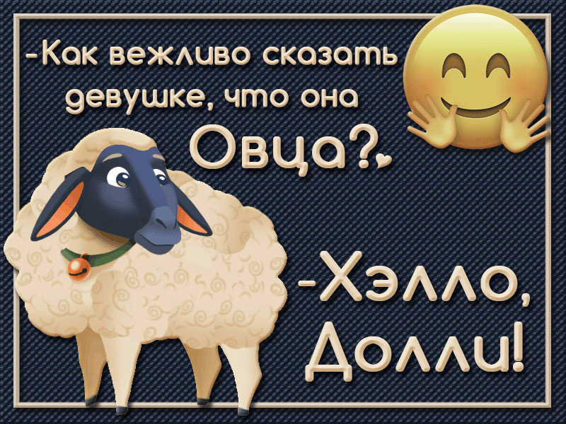 К0К ВЭЖАЦВО СКОЗОШЬ ЭЭВУШКЭ что ОНО Овцо