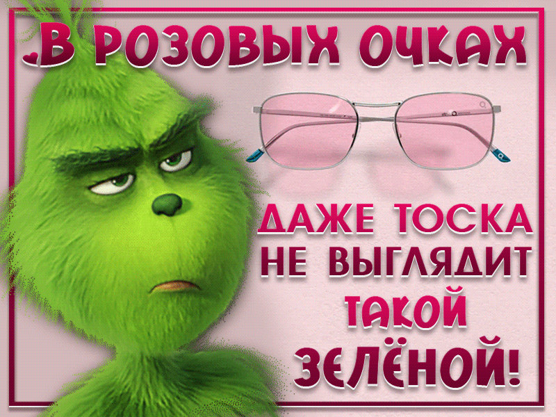 ВЁ РОЗОВЫН ОЧ Ё7ККЦ ААЖЕ ТОСКА НЕ ВЫГАЯАИТ тугой ЗЕЛЁНОЙ
