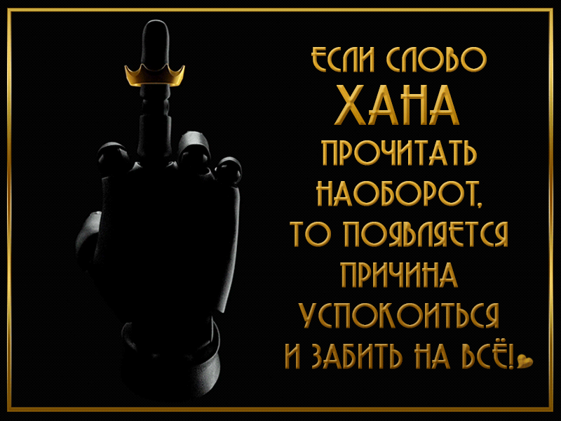 ЕСЛИ СПОЬО ХАНА і а прочнтдть НАОБОРОТ ТО ПОЯЬПЯСТСЯ ПРИЧИНА УСПОАОНТЬСЯ 3 И ЗАБНТЬ ПА ЬСЁЬ