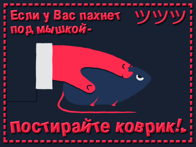 Еспи Вас пахнет ууу пор мышкой 1 постирайте коврик