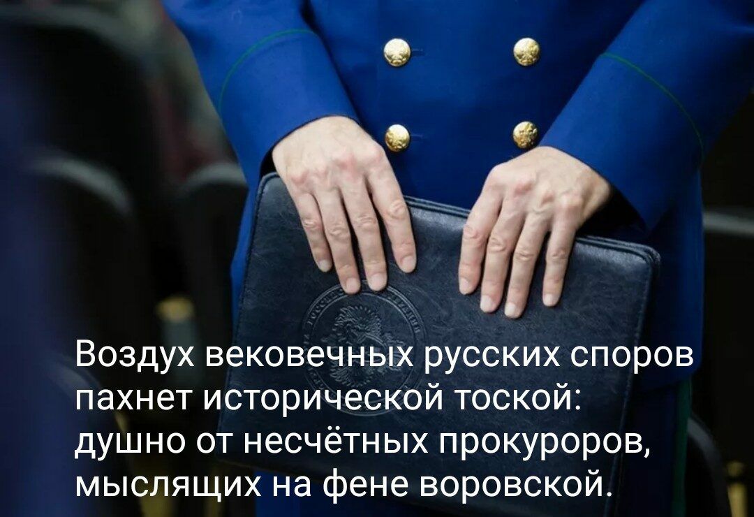 Воздух вековечнрв русских споров пахнет исторической тоской душно от несчётных прокуроров мыслящих на фене воровской