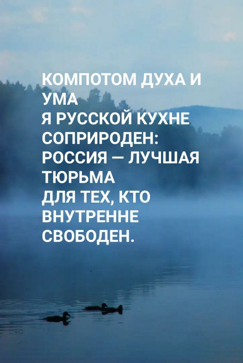 Я РУССКОИ ХНЕ СОПРИРОДЕН РОССИЯ ЛУЧШАЯ ТЮРЬМА ДЛЯ ТЕХ КТО ВНУТРЕННЕ СВОБОДЕН