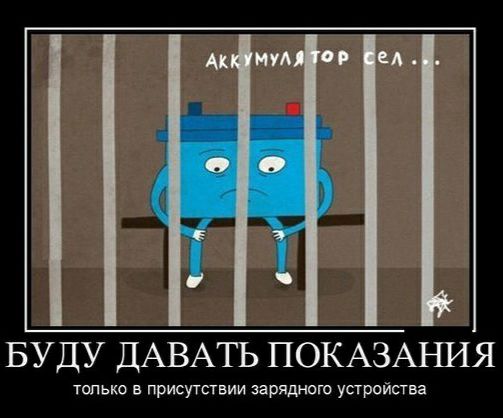 БУДУ ДАВАТЬ ПОКАЗАНИЯ только в присутствии зарядного устройства