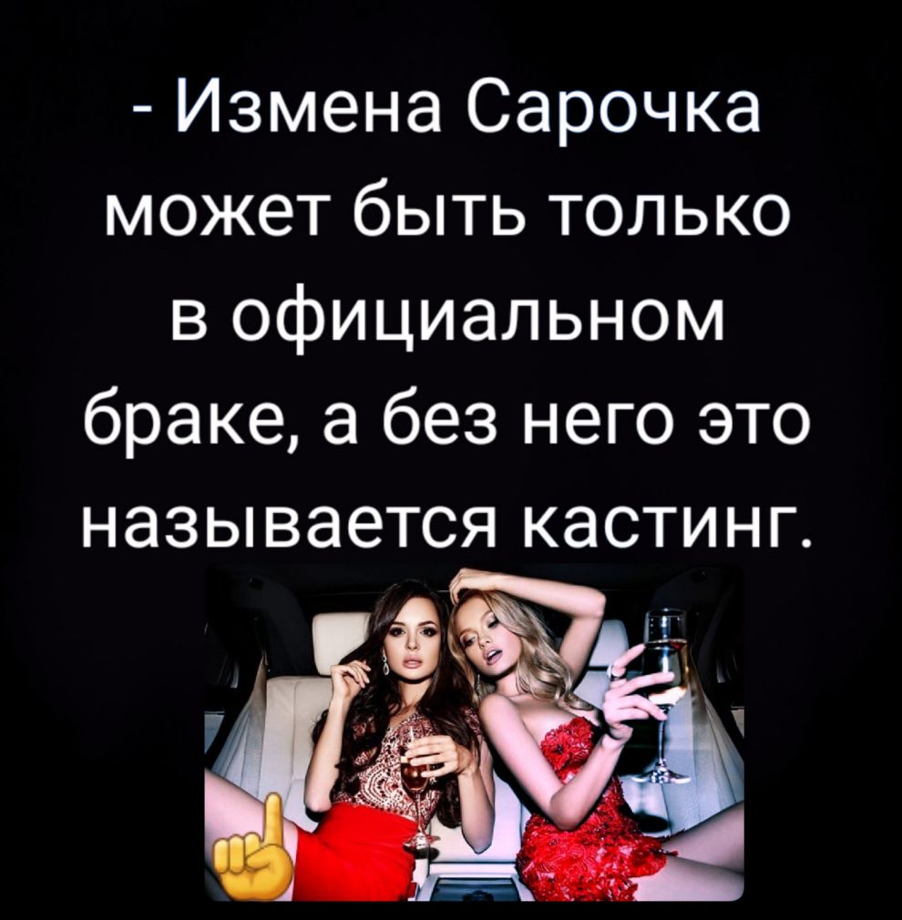 Измена Сарочка может быть только в официальном браке а без него это называется кастинг 5 п к