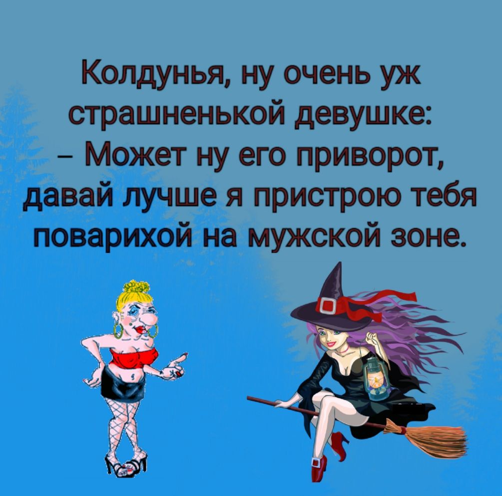 Колдунья ну очень уж страшненькой девушке Может ну его приворот давай лучше я пристрою тебя поварихой на мужской зоне