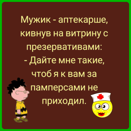 Мужик аптекарше кивнув на витрину с презервативами дайте мне такие чтоб я к вам за памперсами не приходил Б