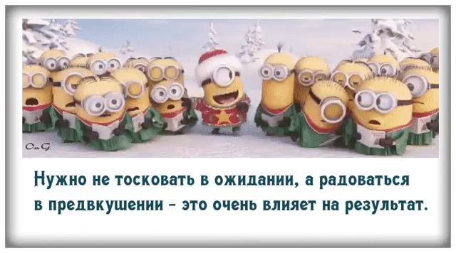 НУЖНО не тосковать В ожидании н РЦДОВПТЬСЯ В предвкушении это очень влияет на результат