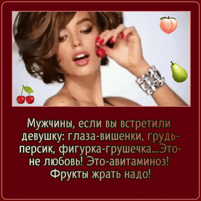 Мужчины если вы девушку Глазавишэ персик фигурка груш не любовь Это авитд Фрукты жрать над