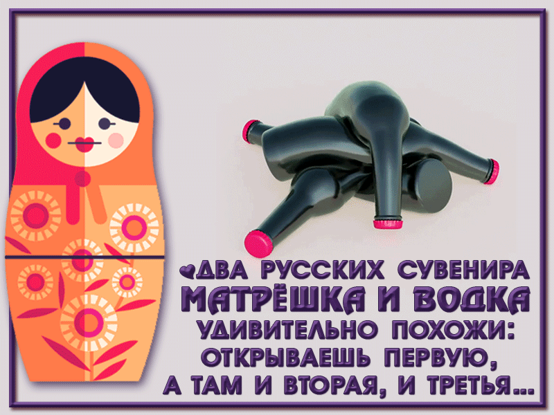 АВА русских СУВЕНИРА МШЕШКП И водка удивитвдьно похожи ОТКРЫВАЕШЪ ПЕРВУЮ А ТАМ И ВТОРАЯ И ТРЕТЬЯ