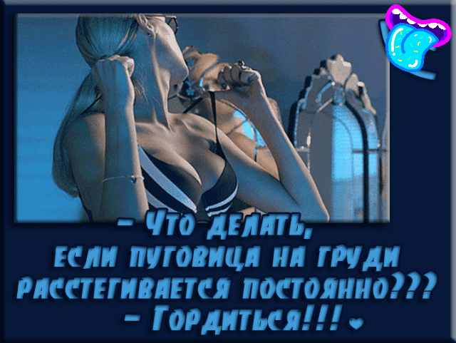 й что делять, если пуговиця ня груди ряестегивяется постоянно???  Гордиться!!!