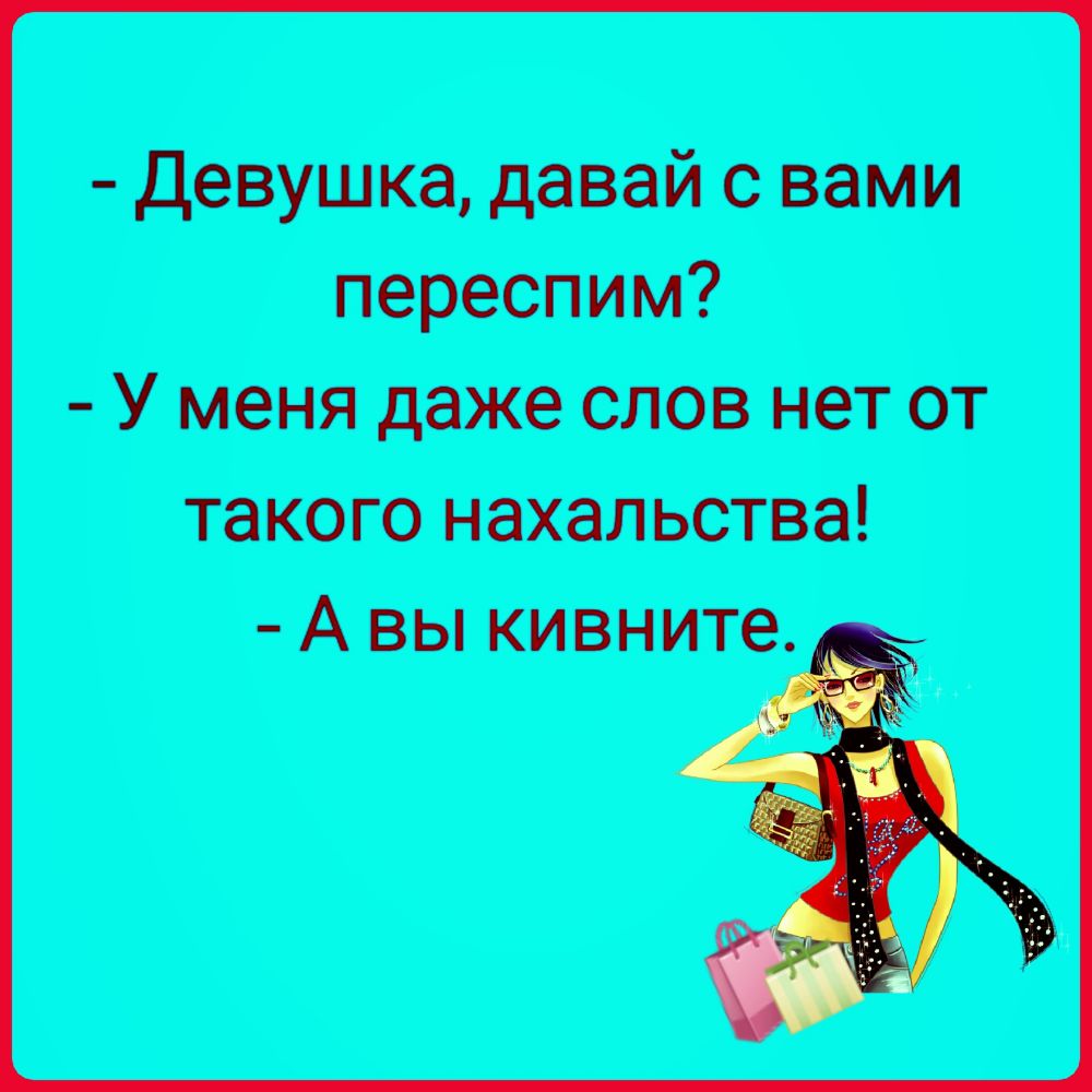 Девушка давай с вами переспим У меня даже слов нет от такого нахальства А  вы кивните - выпуск №952732