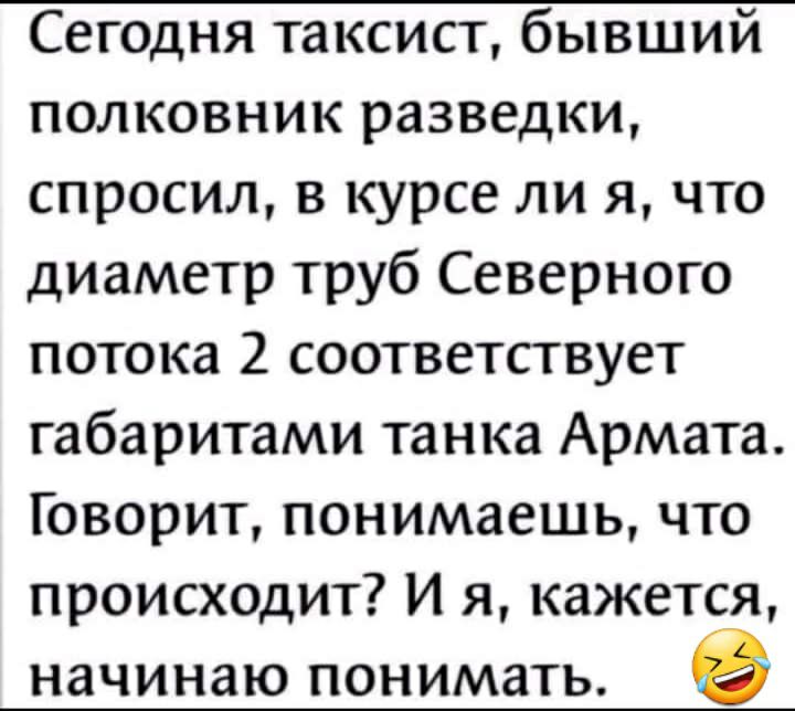 полковник разведки спросил в курсе ли я что диаметр труб Северного потока 2 соответствует габаритами танка Армата Говорит понимаешь что происходит И я кажется начинаю понимать