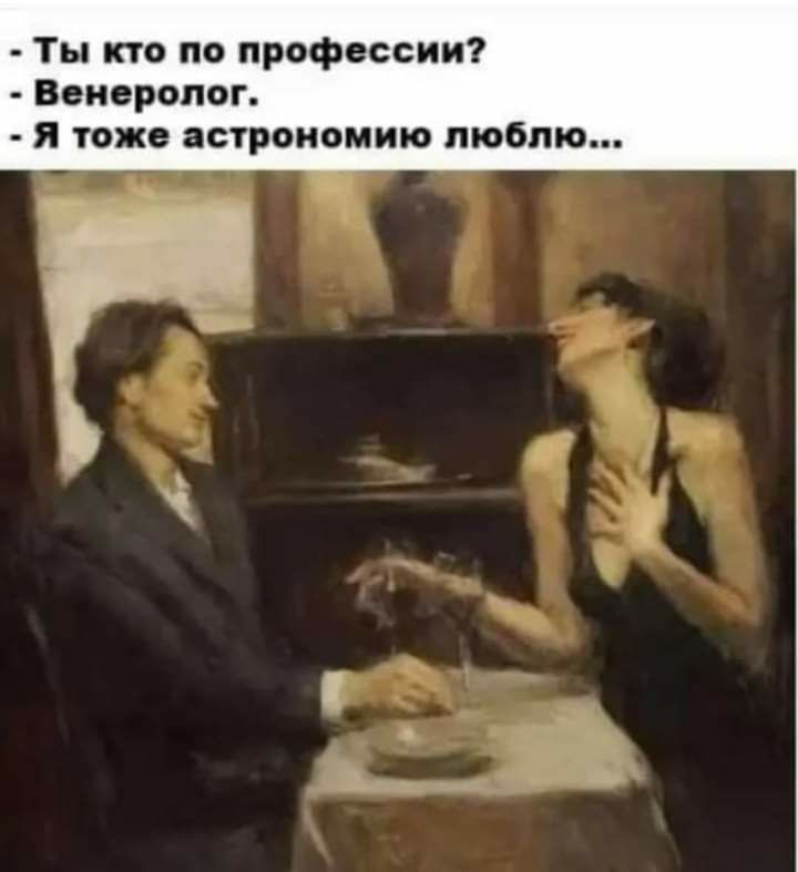 Ты кто по профессии Венеролог я тоже астрономию люблю