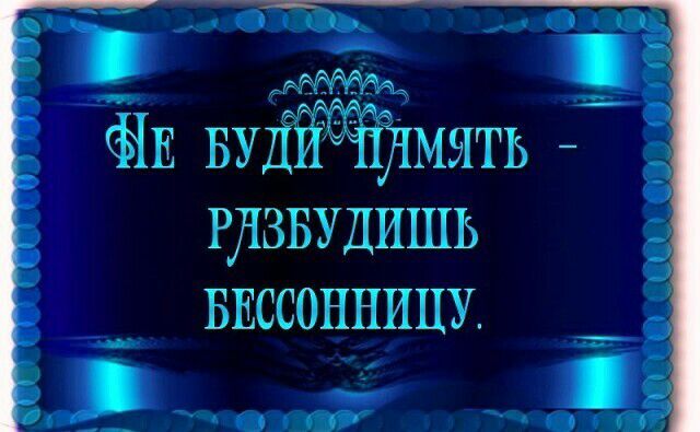 РЛЗБУДИШЬ БЕССОННИЦУ