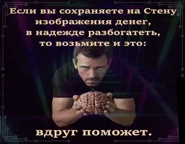 Ёс11и вы сохраняете на Стену изображения денег в надежде разбогатеть то воз мите и это вдруг поможет
