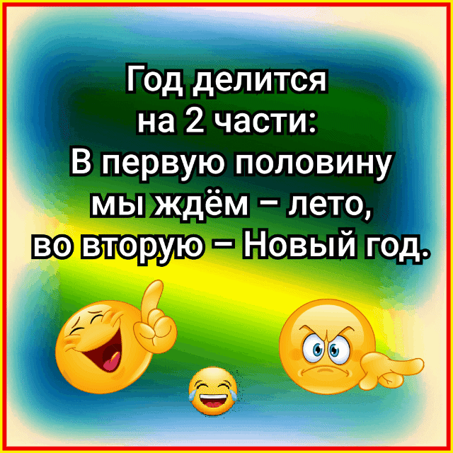 Год дейится на 2 части первую половину мвп ждём лето вторую
