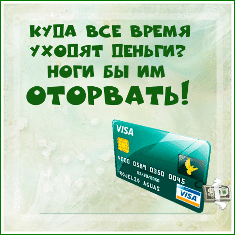 КУПА ВСЕ ВРЕМЯ УХОПЯГ ПЕНЫИ НОГИ Бы ИМ оторви ь