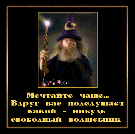 Мечтайте чаше... Бвларук вае полелушает жакой  ншибуль своболный волшевник