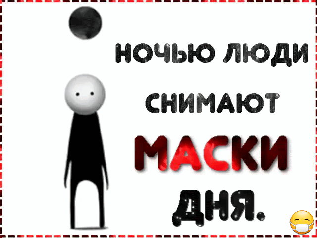 ночью люди снимают  маски
