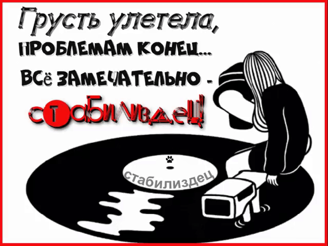 Грусть улетела ПРОБЛЕМА КОНЕЦ ВСё звюещтыьно т сёщъжміьё