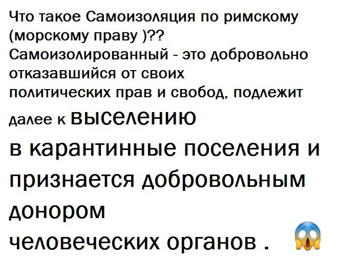 Что такое Самоизодяция по римскому морскому праву Самоизодированный это доброводьно отказавшийся от своих п0Аитических прав и свобод поддежит даАее к вьюеАению в карантинные поведения и признается доброводьным донором чеАовеческих органов Ф